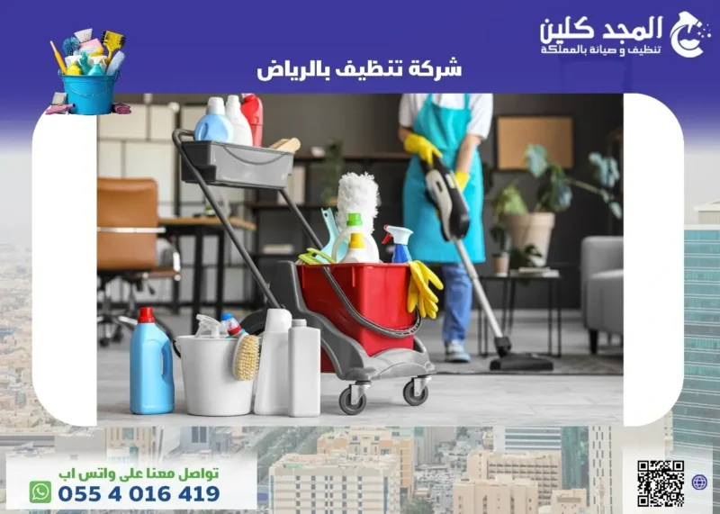 شركة تنظيف بالرياض وخصومات - المجد كلين 0554016419