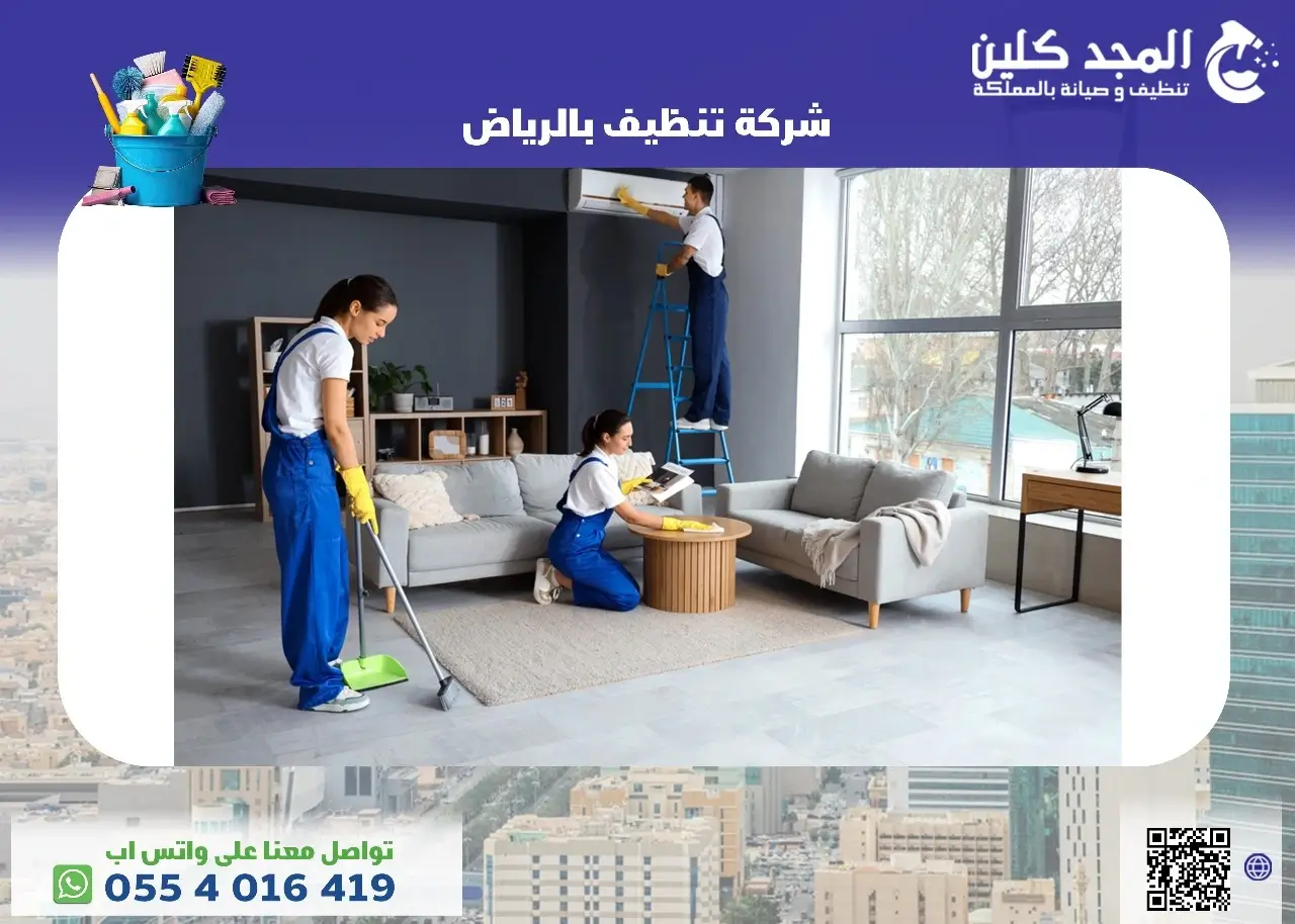 افضل شركة تنظيف بالرياض