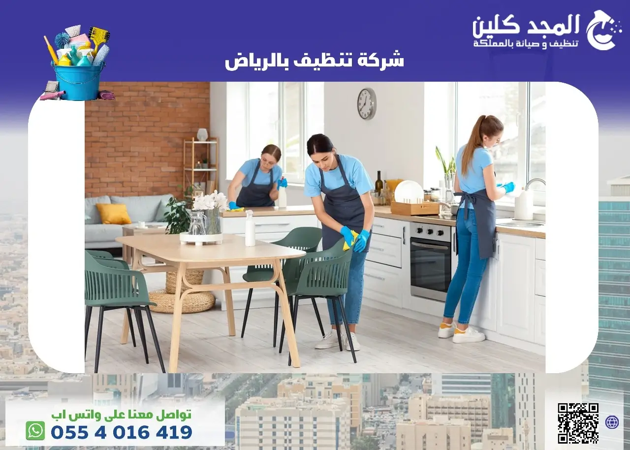 شركة تنظيف بالرياض