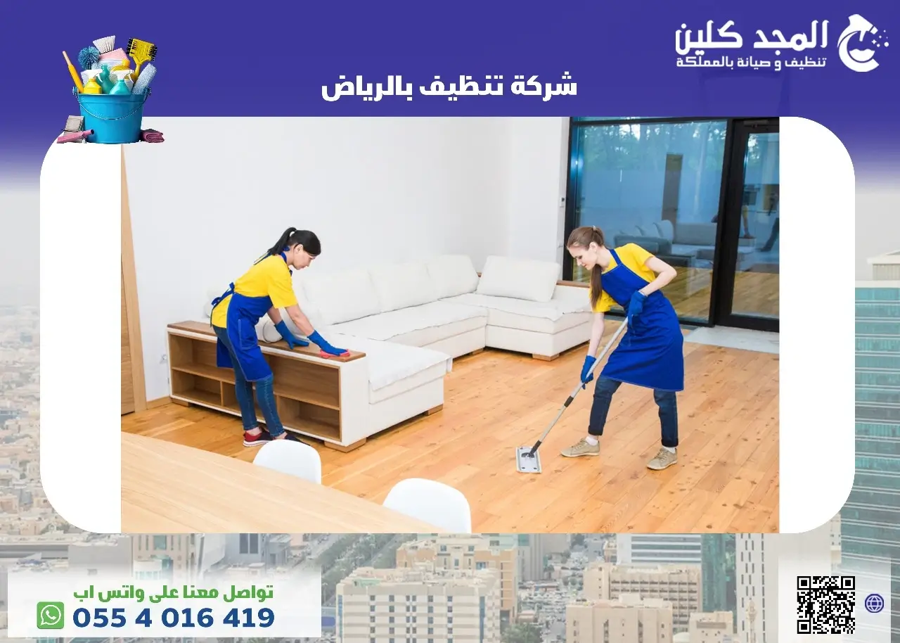 شركة تنظيف بالرياض