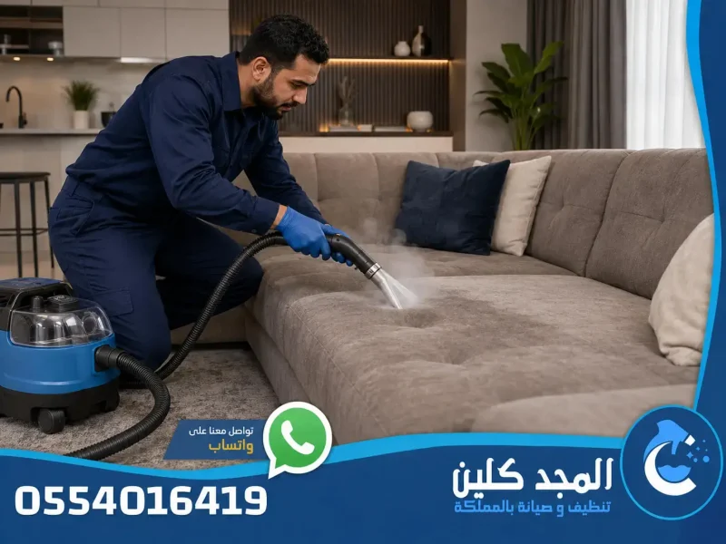 شركة تنظيف مجالس بالدمام