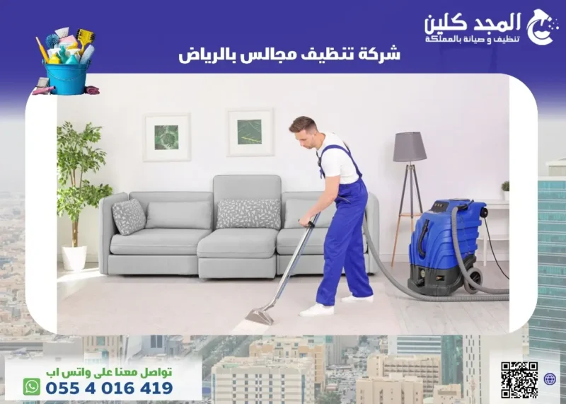 شركة تنظيف مجالس بالرياض