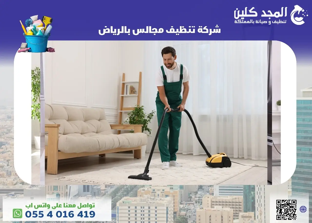 أفضل شركة تنظيف مجالس بالرياض