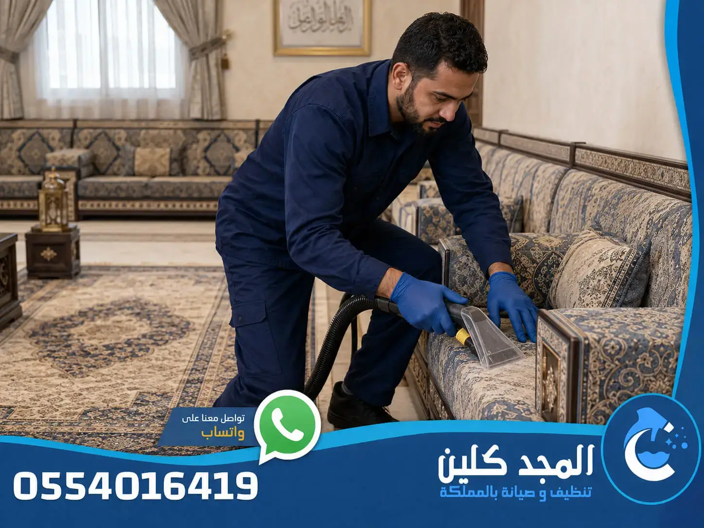 شركة تنظيف مجالس بالدمام
