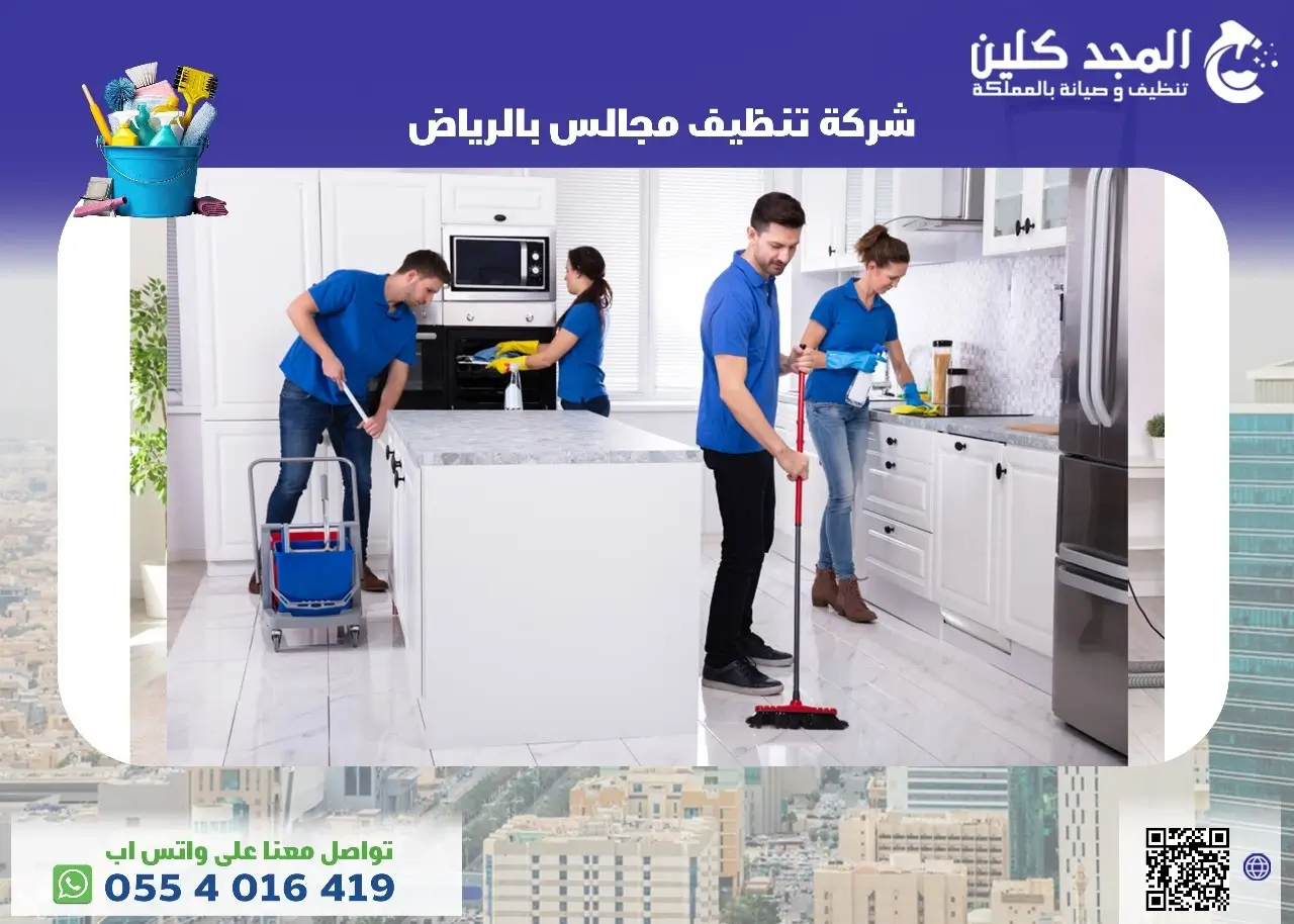أفضل شركة تنظيف مجالس بالرياض
