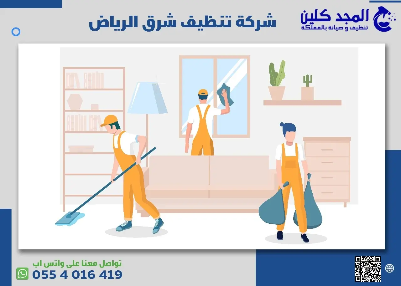أفضل شركة تنظيف شرق الرياض
