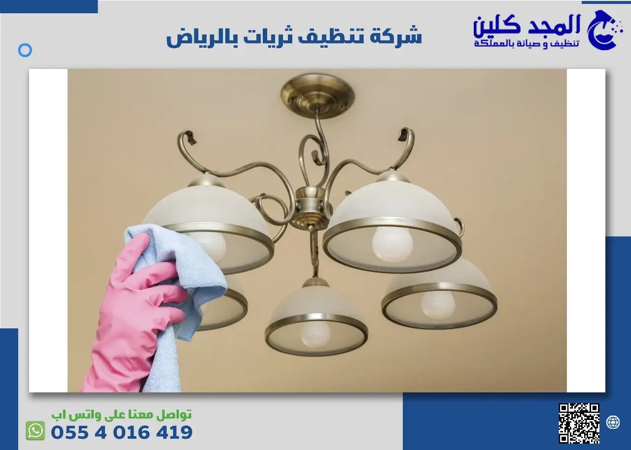 تنظيف ثريات بالرياض