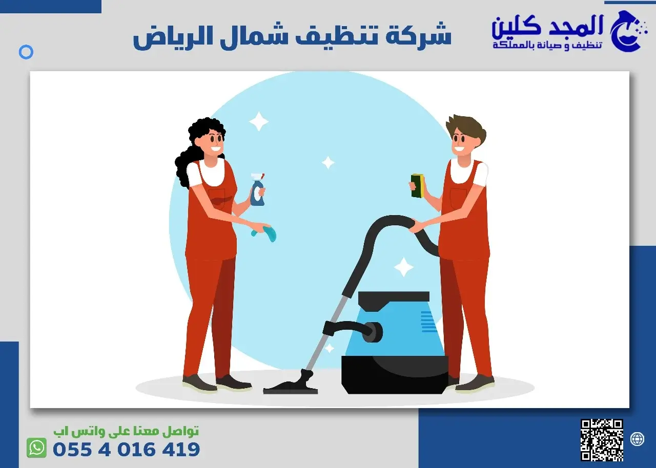 شركة تنظيف شمال الرياض مجربه