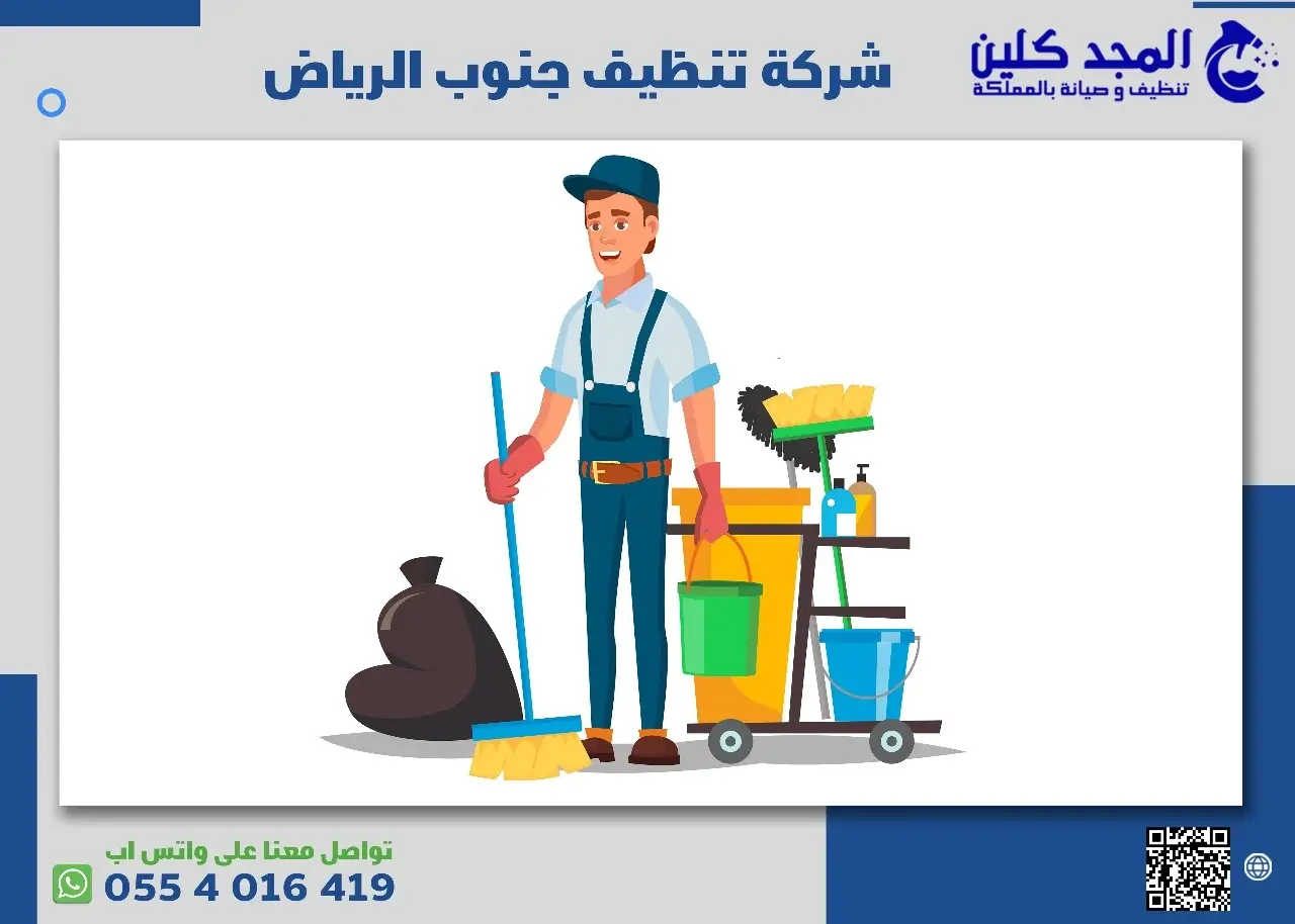 شركة تنظيف جنوب الرياض