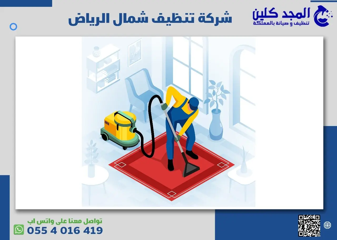 شركة تنظيف شمال الرياض