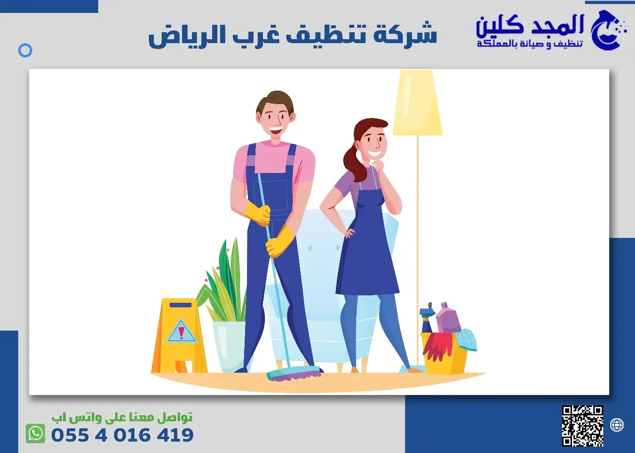 شركة تنظيف غرب الرياض
