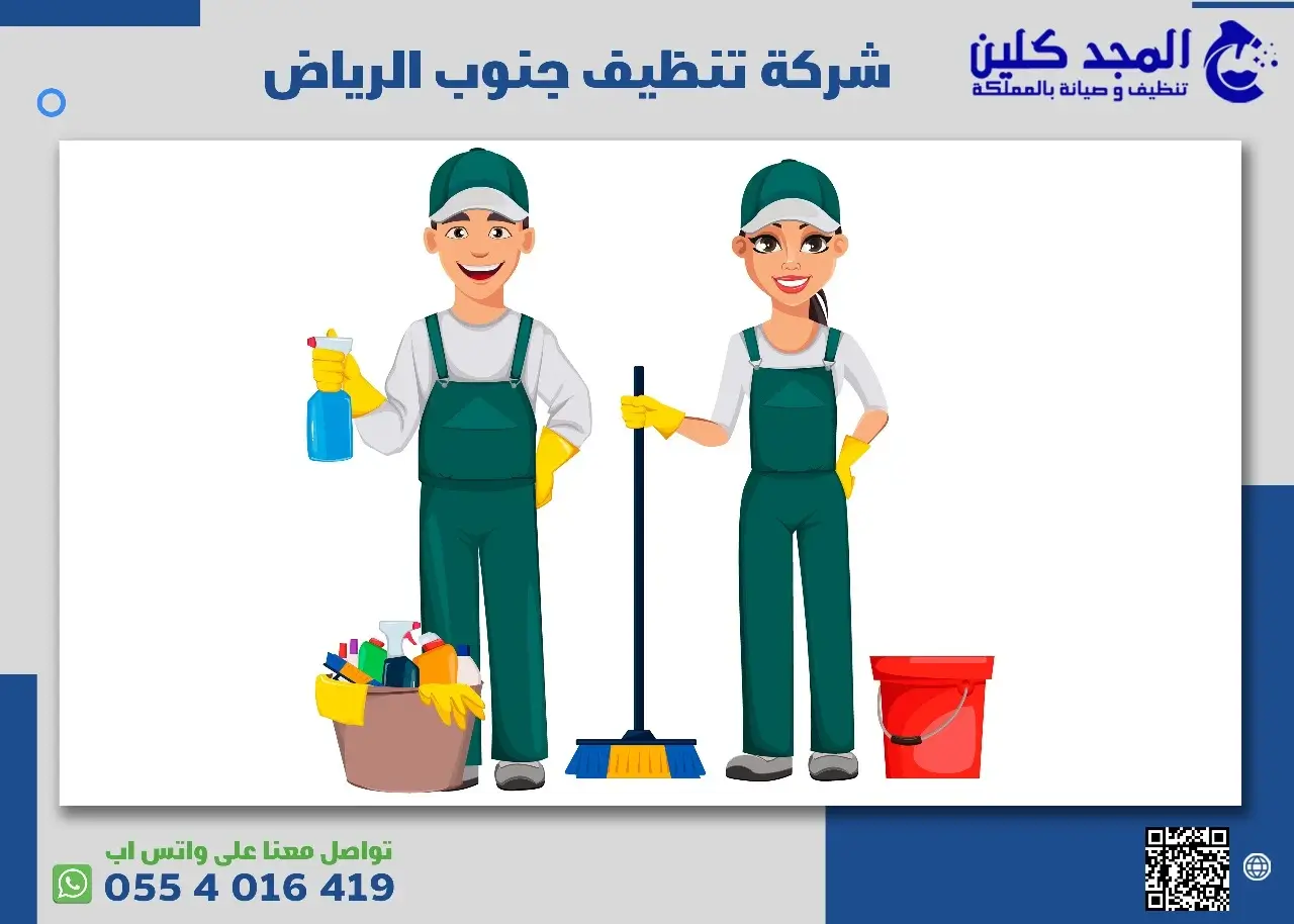 شركة تنظيف جنوب الرياض