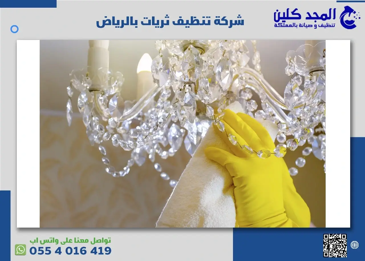 شركة تنظيف ثريات بالرياض | 0554016419