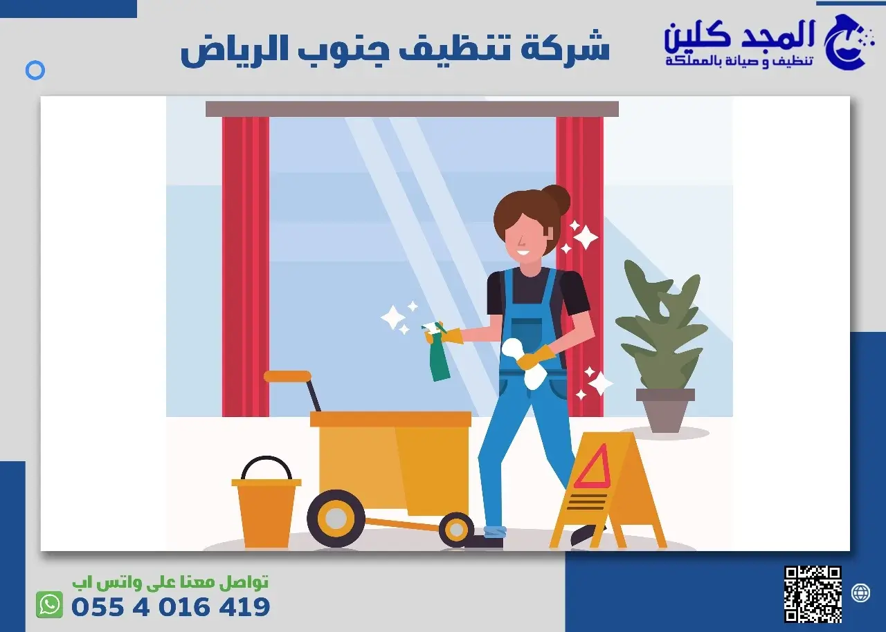 شركة تنظيف جنوب الرياض | 0554016419