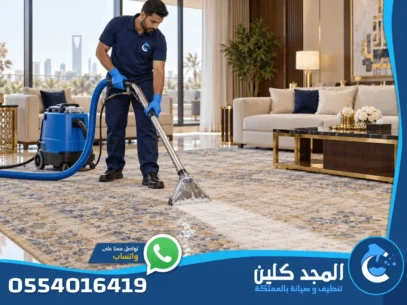 شركة تنظيف سجاد بالرياض