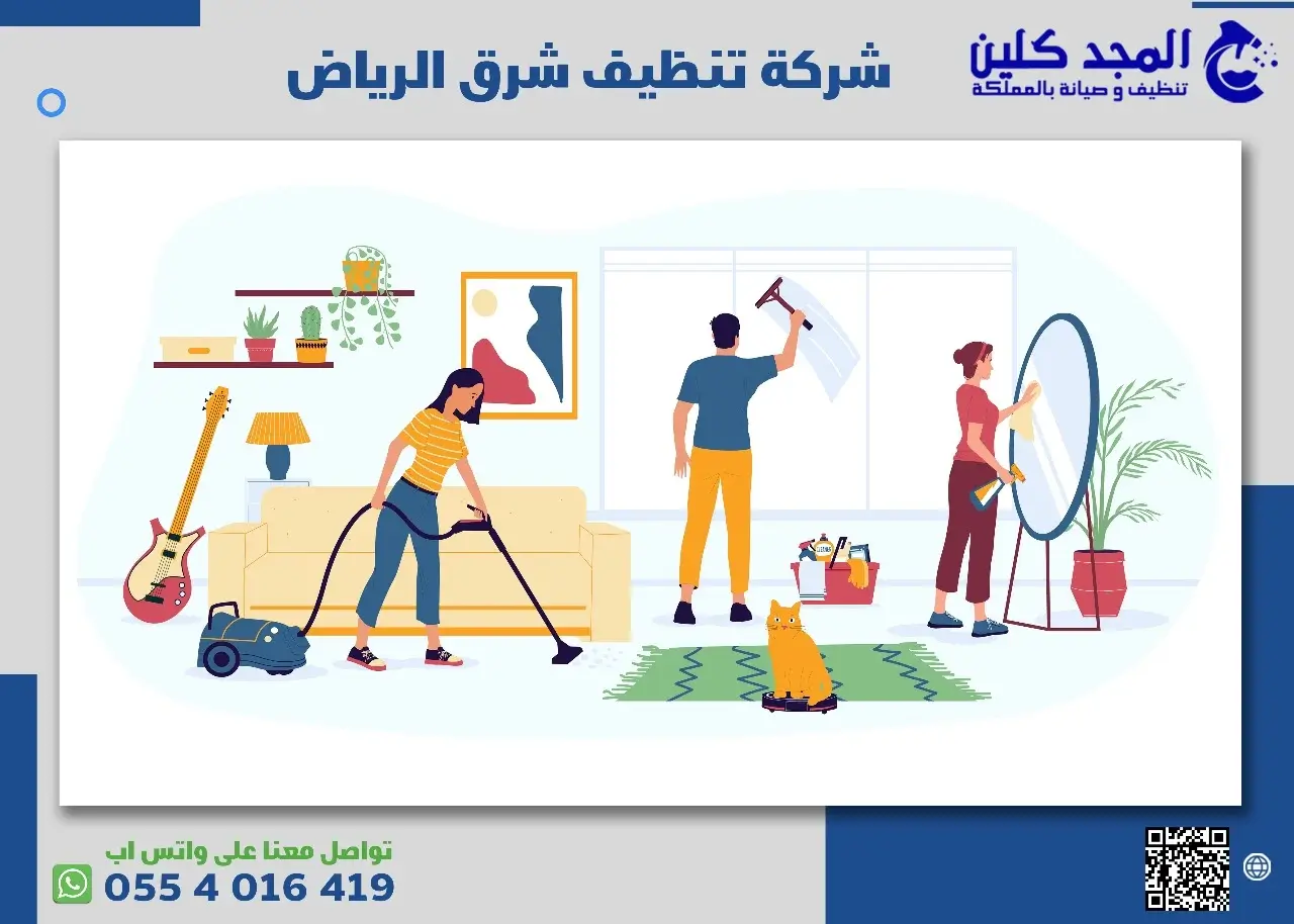 شركة تنظيف شرق الرياض | 0554016419