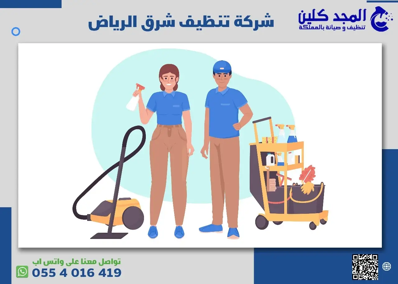 شركة تنظيف شرق الرياض