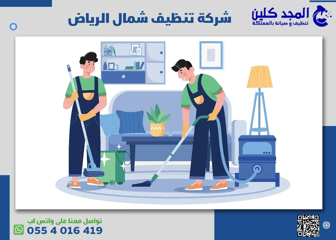 شركة تنظيف شمال الرياض