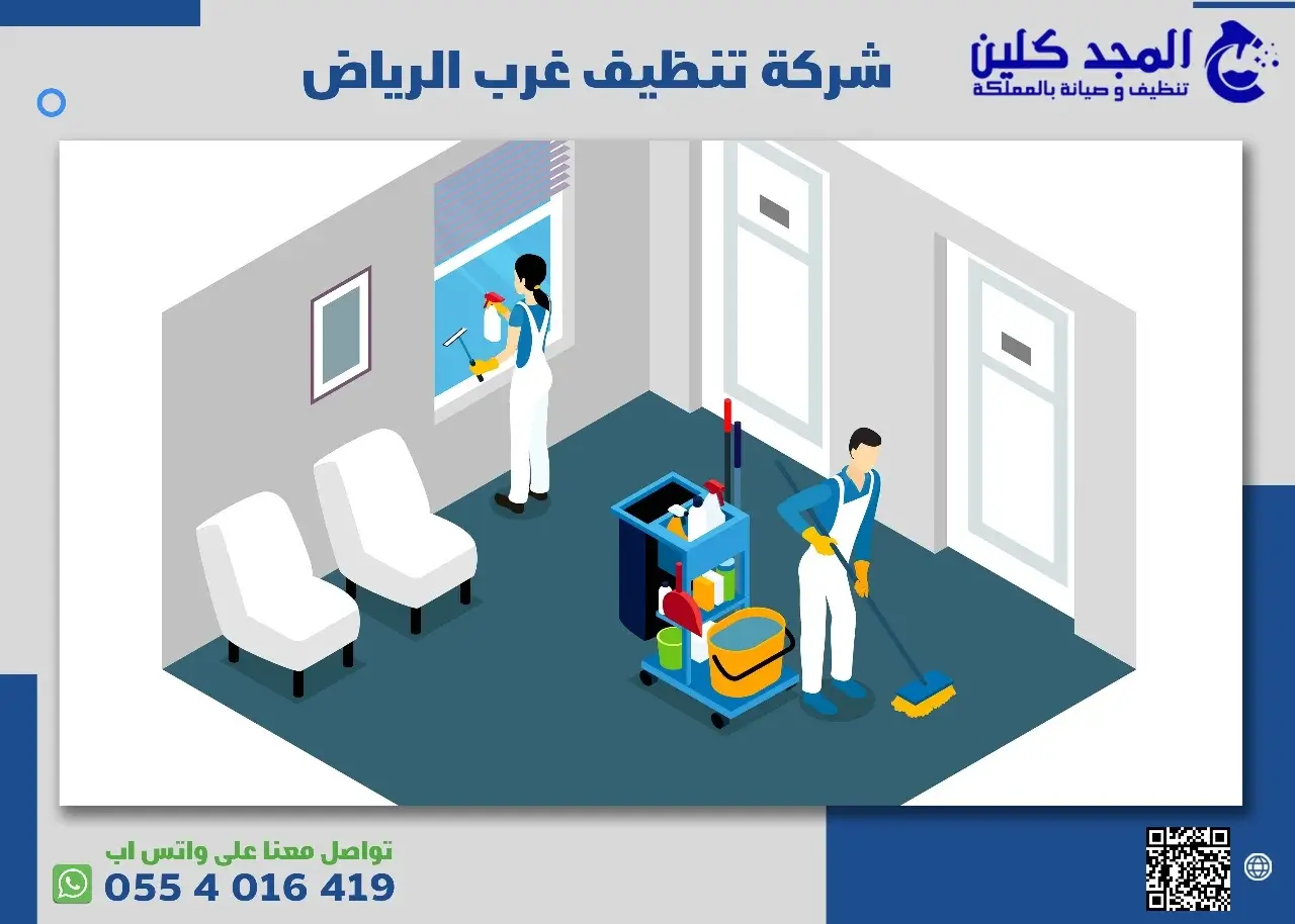 شركة تنظيف غرب الرياض – تنظيف المنازل والفلل وخصم 0554016419