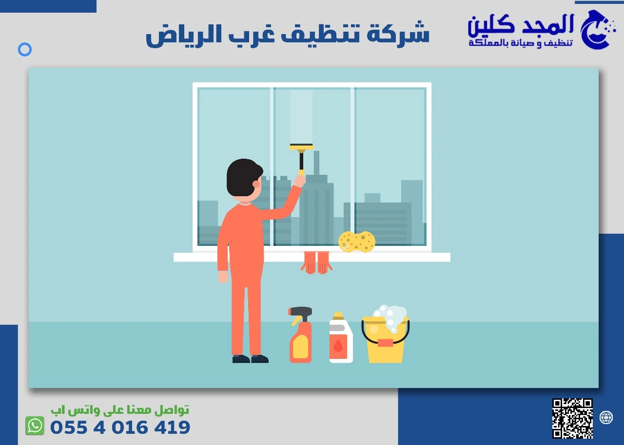 أفضل شركة تنظيف غرب الرياض