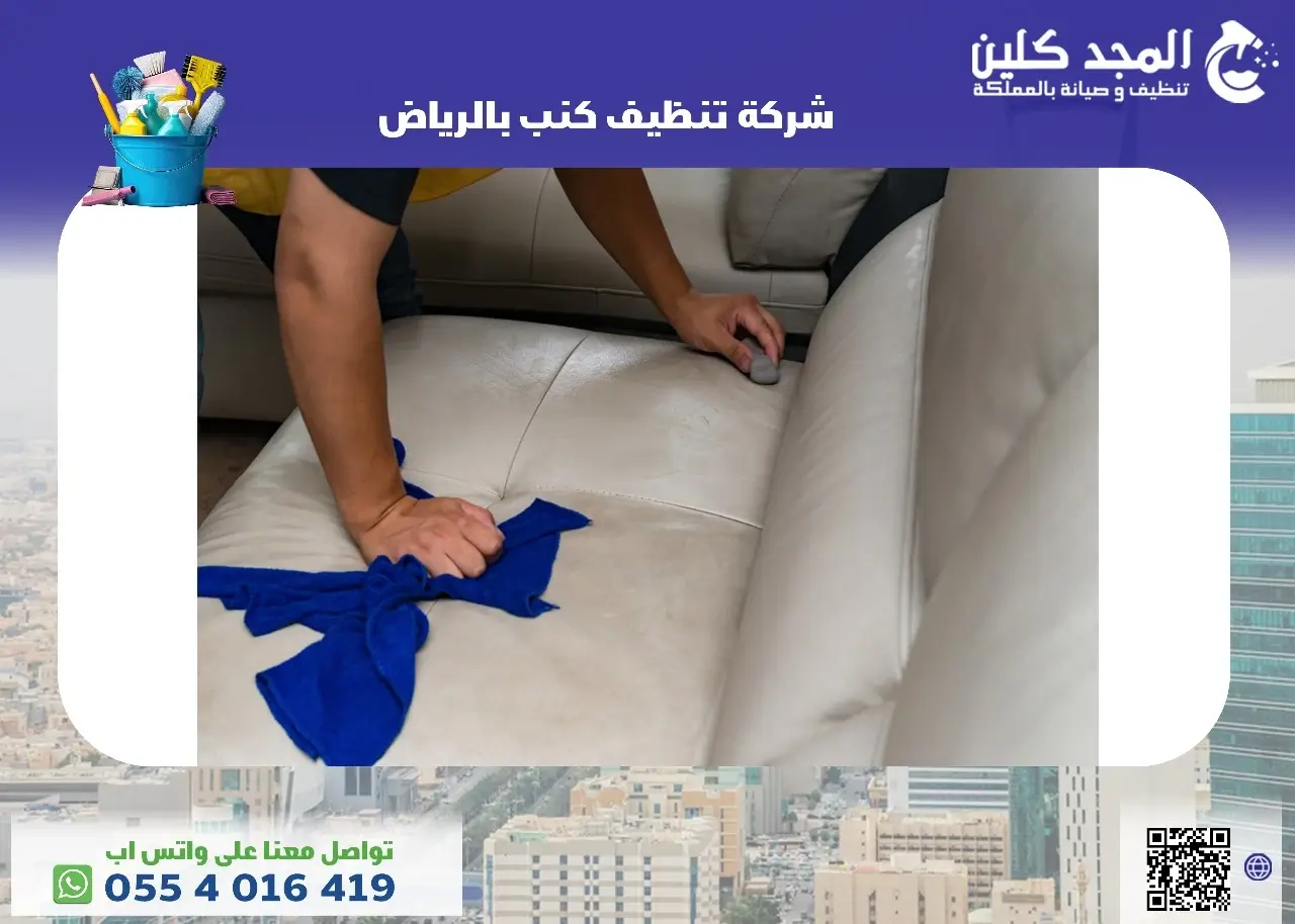 شركة تنظيف كنب بالرياض