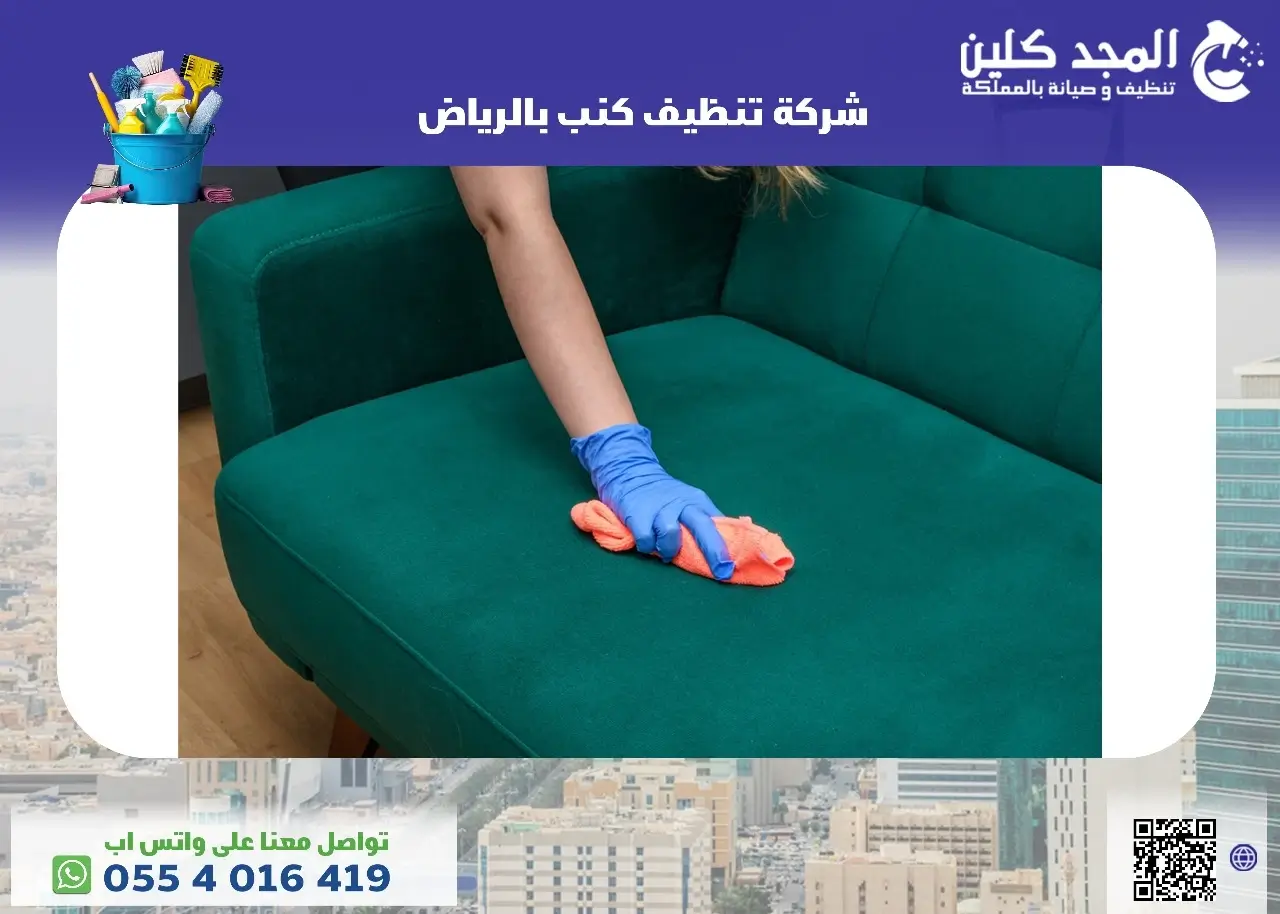 شركة تنظيف كنب بالرياض