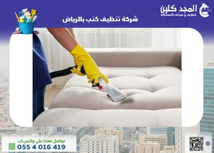 شركة تنظيف كنب بالرياض