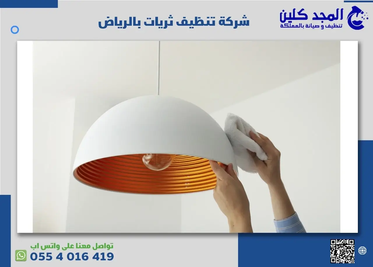 شركة تنظيف نجف بالرياض