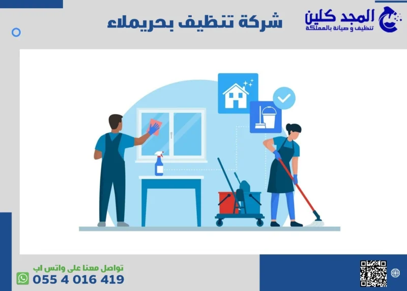شركة تنظيف فى ثادق حريملاء وشقراء | 0554016419
