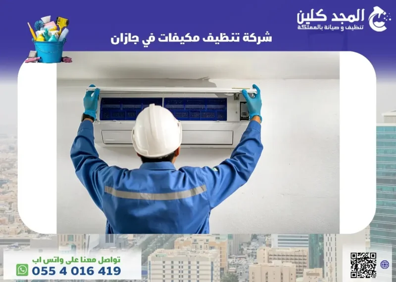شركة تنظيف مكيفات فى جازان - المجد كلين للخدمات