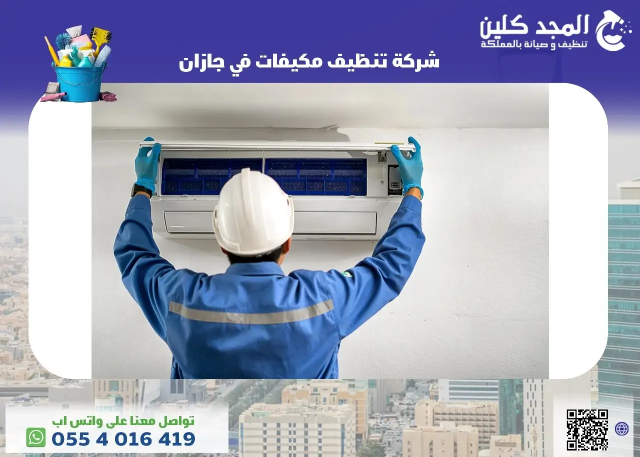 شركة تنظيف مكيفات فى جازان - المجد كلين للخدمات