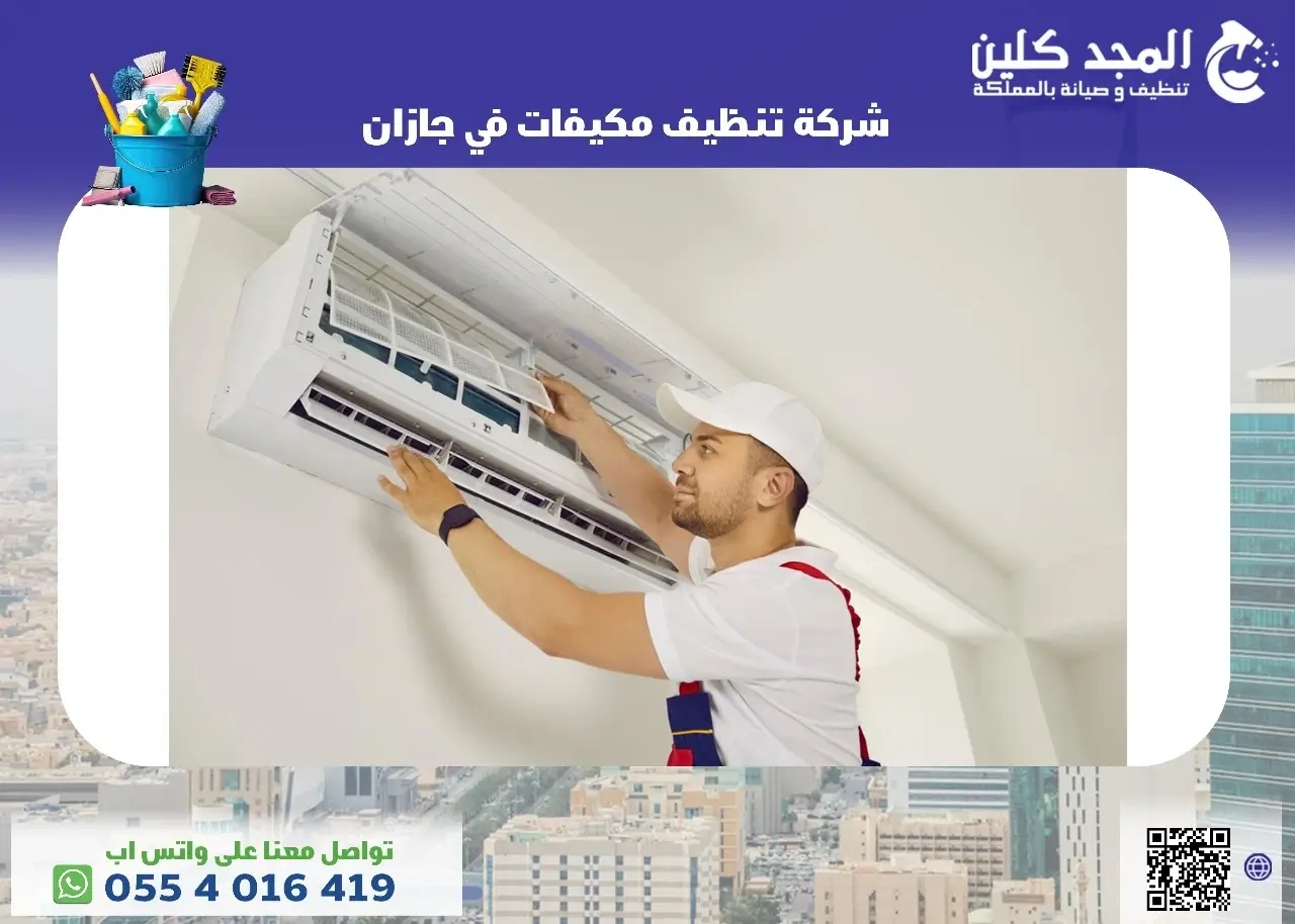 شركة تنظيف مكيفات فى جازان