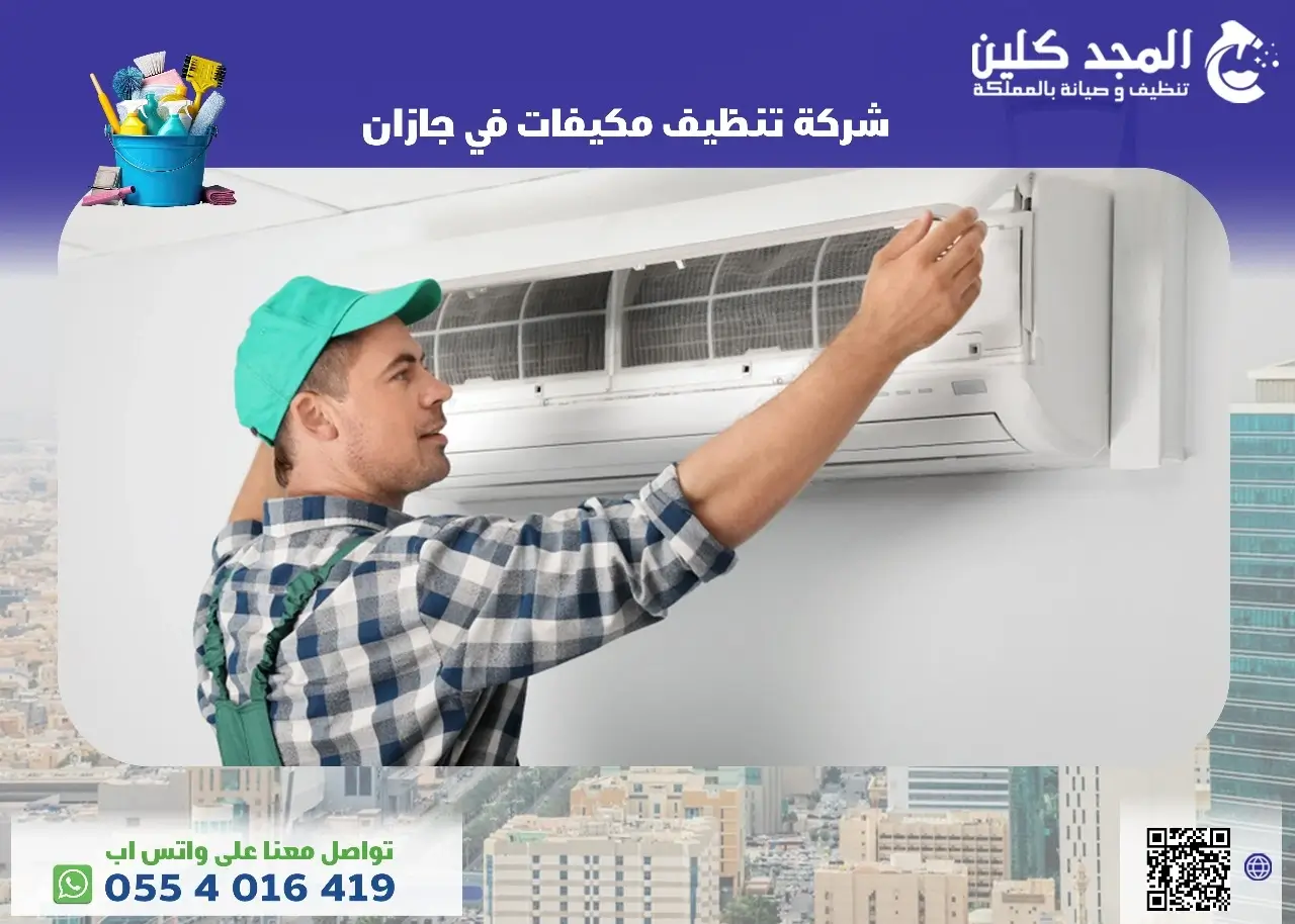 شركة تنظيف مكيفات فى جازان
