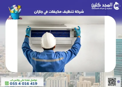 شركة تنظيف مكيفات فى جازان
