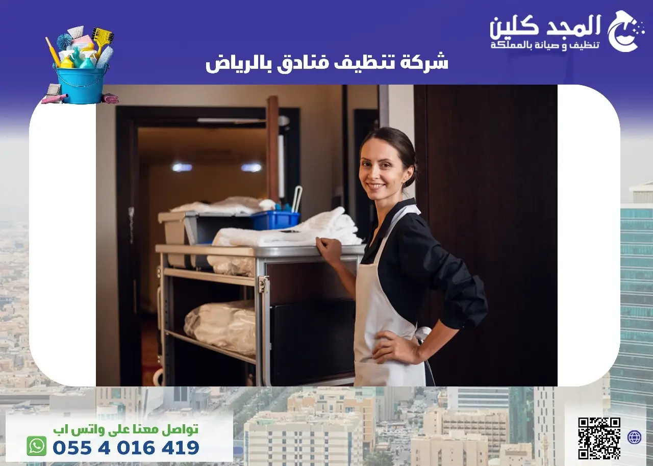 شركة تنظيف فنادق بالرياض - 0554016419