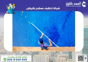 شركة تنظيف مسابح بالرياض