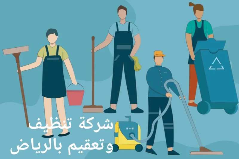 شركة تنظيف وتعقيم بالرياض