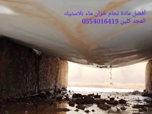 أفضل مادة لحام خزان ماء بلاستيك | 0554016419