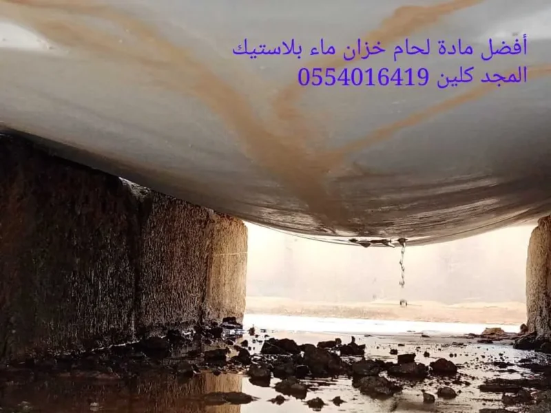 أفضل مادة لحام خزان ماء بلاستيك | 0554016419