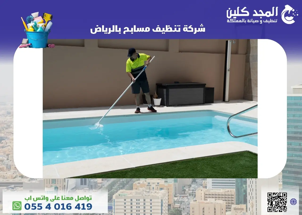 ارخص شركة تنظيف مسابح بالرياض
