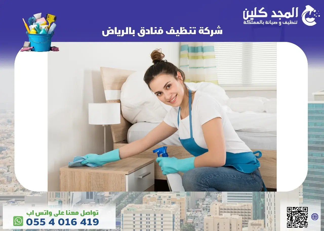 شركة تنظيف فنادق بالرياض