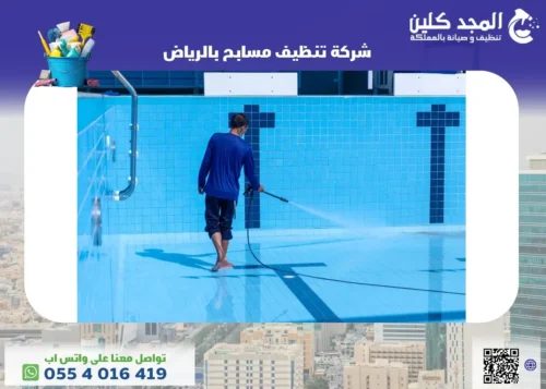 شركة تنظيف مسابح بالرياض