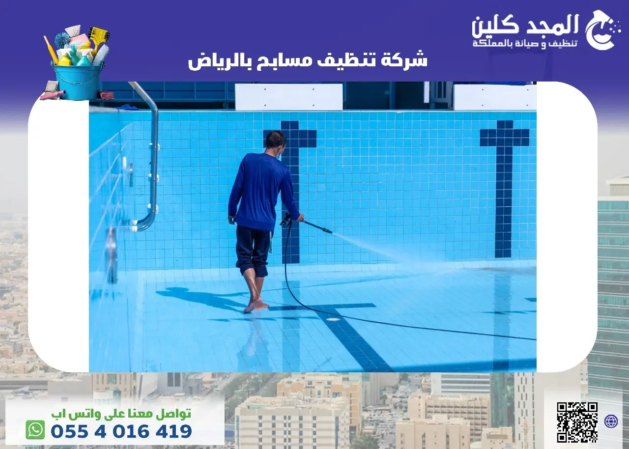 شركة تنظيف مسابح بالرياض