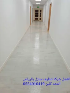 افضل شركة تنظيف منازل بالرياض