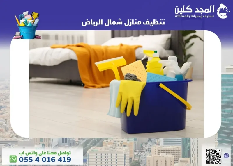 شركة تنظيف منازل شمال الرياض