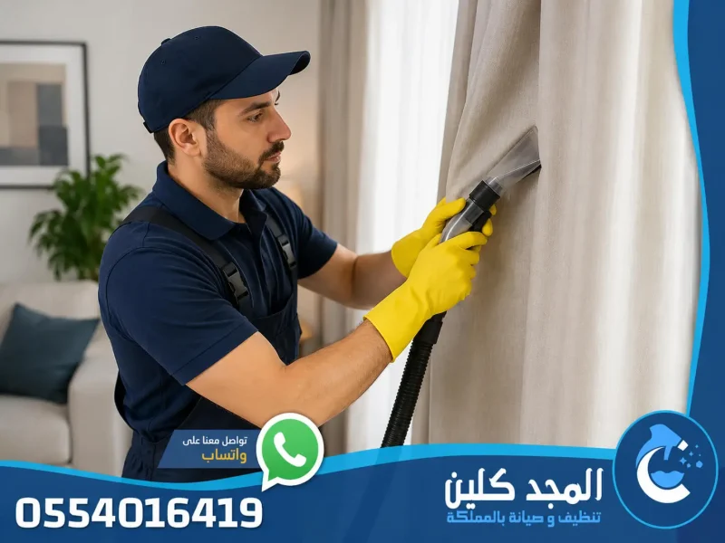 شركة تنظيف ستائر بالرياض