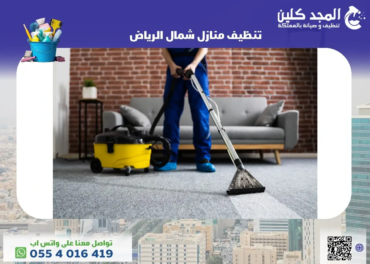 تنظيف منازل شمال الرياض
