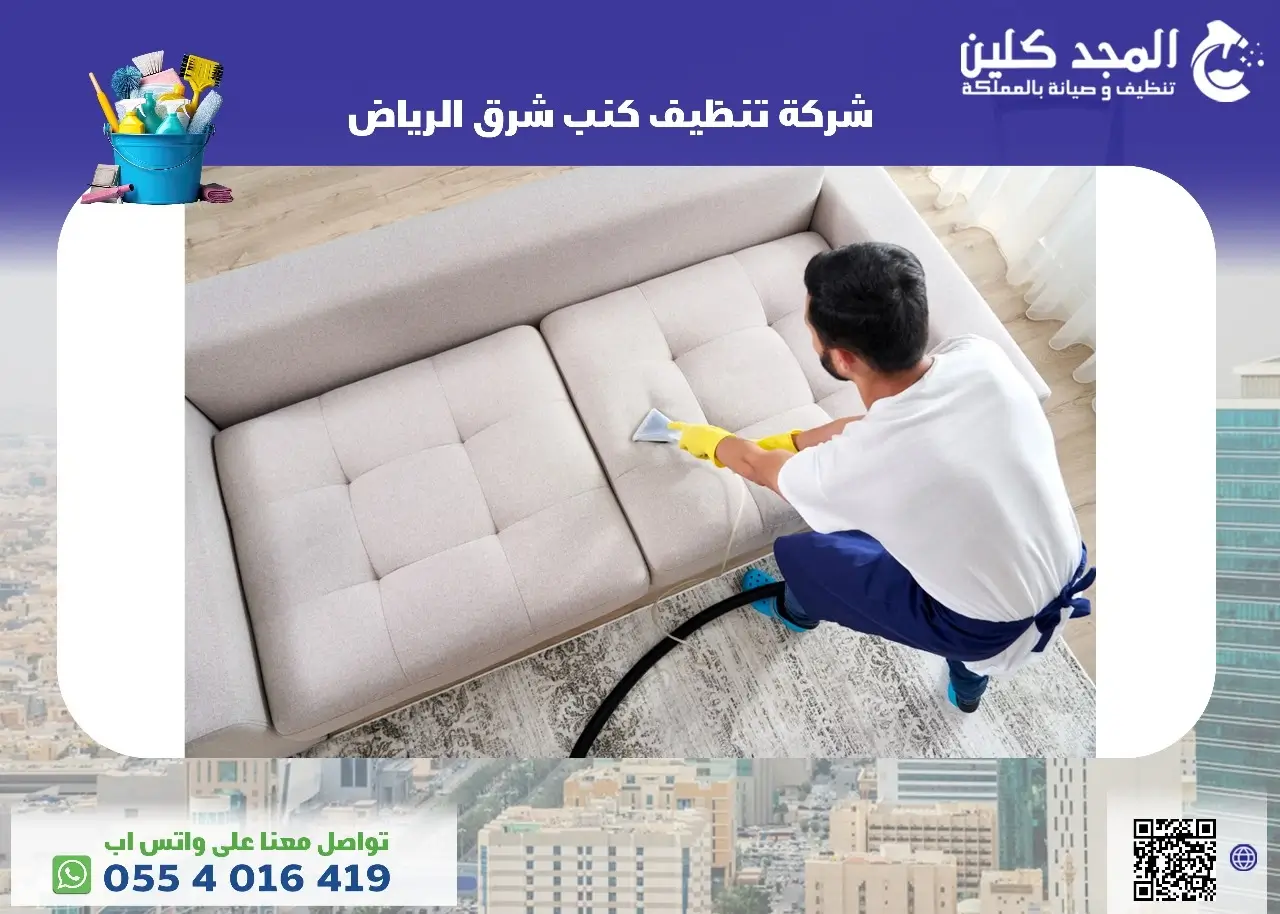 شركة تنظيف كنب شرق الرياض