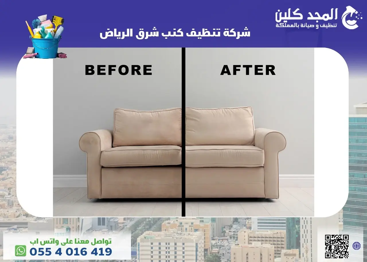شركة تنظيف كنب شرق الرياض – 0554016419