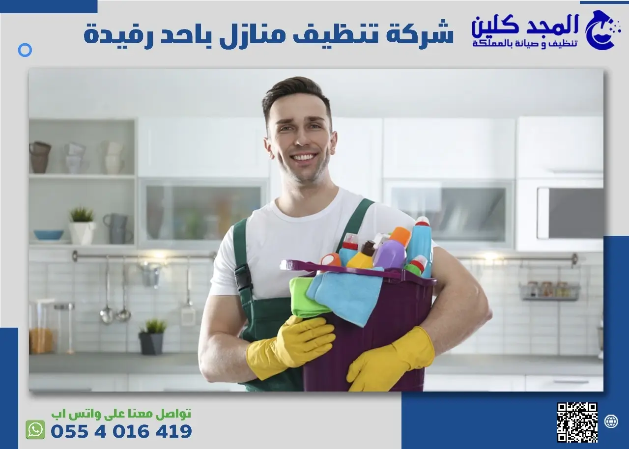 شركة تنظيف منازل باحد رفيده | 0554016419